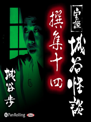 cover image of 実説 城谷怪談 撰集十四